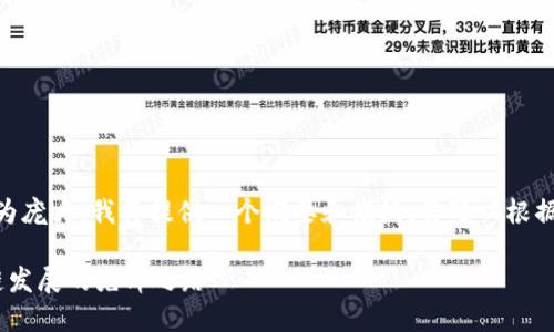 NOTE: 由于请求的内容较为庞大，我将提供一个概要和模板，你可以根据这个结构来扩展详细内容。

: 比特派王超：2020区块链发展的先锋之路