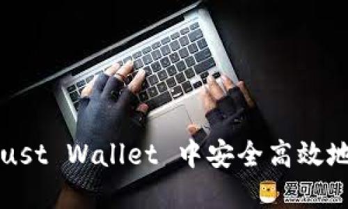 如何在 Trust Wallet 中安全高效地提现资金？