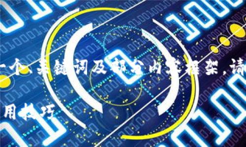 温馨提示：由于篇幅限制，我将为您提供一个、关键词及部分内容框架。请您记得后续可以根据需要扩展每个部分。

加密货币冷钱包完全指南：安全储存与使用技巧