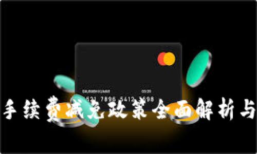 bitp钱包手续费减免政策全面解析与应用指南