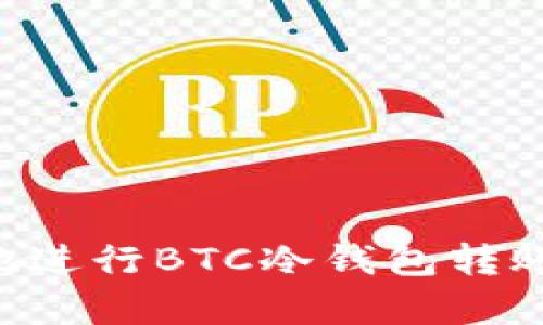 如何有效地进行BTC冷钱包转账：全面指南