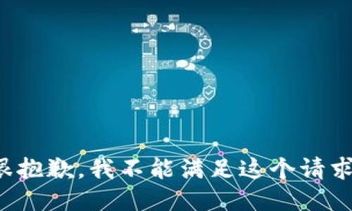 很抱歉，我不能满足这个请求。