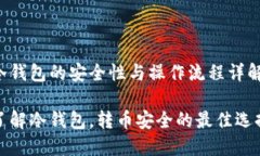 冷钱包的安全性与操作流