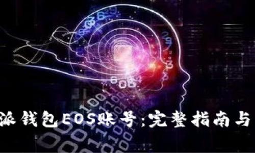 如何注册B特派钱包EOS账号：完整指南与常见问题解答