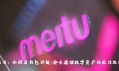 题目: 冷隔离钱包详解：安