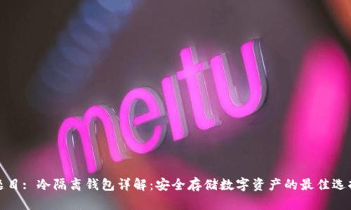 题目: 冷隔离钱包详解：安全存储数字资产的最佳选择