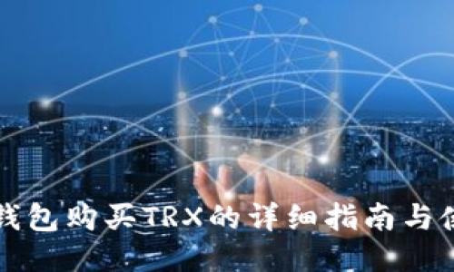 比特派钱包购买TRX的详细指南与使用技巧