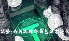 冷钱包的优势：为何选择