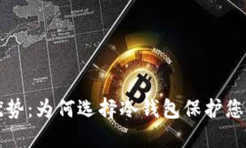 冷钱包的优势:为何选择冷钱包保护您的数字资产