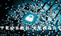 BitP新版本下载安装教程：