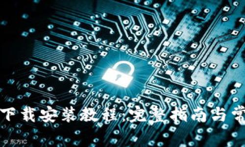 BitP新版本下载安装教程：完整指南与常见问题解答