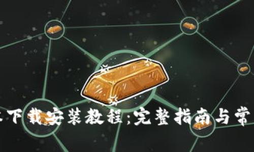 BitP新版本下载安装教程：完整指南与常见问题解答