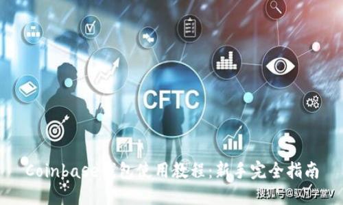 Coinbase钱包使用教程:新手完全指南