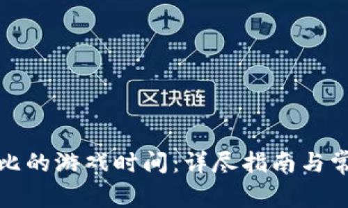如何安装波比的游戏时间：详尽指南与常见问题解答
