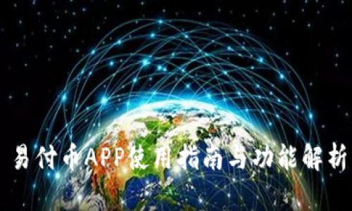 易付币APP使用指南与功能解析