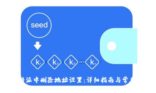 如何在B特派中删除地址设置:详细指南与常见问题解答