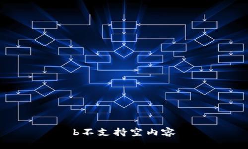 b不支持空内容