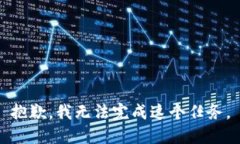 抱歉，我无法完成这个任