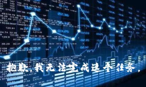 抱歉，我无法完成这个任务。