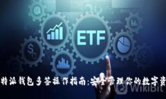 比特派钱包多签操作指南