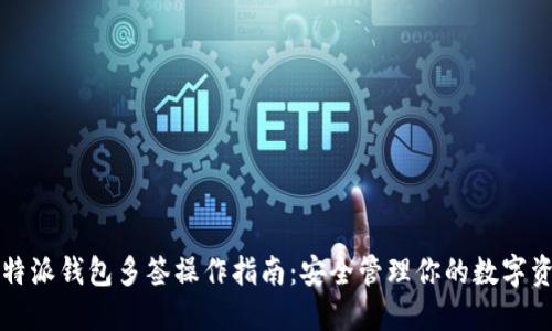 比特派钱包多签操作指南：安全管理你的数字资产
