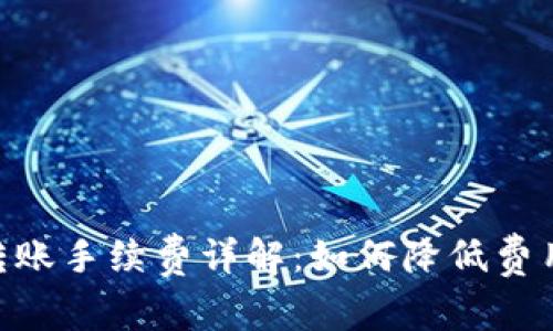 TRON钱包转账手续费详解：如何降低费用，保障安全