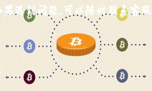 转账需要能量吗？B特派转账详解

转账, B特派, 能量, 数字货币/guanjianci

近年来，数字货币和在线支付方式的发展极大地改变了我们进行金融交易的方式。其中，B特派作为一种新兴的数字支付工具，受到了越来越多用户的青睐。在这个过程中，许多用户对B特派的转账流程、所需的能量以及使用体验等问题产生了疑问。本文将围绕这些问题展开详细介绍，并为您解答一些常见疑虑。

什么是B特派转账？
B特派是一种基于区块链技术的数字货币转账工具，允许用户快速、安全地进行资金转移。它支持多种资产类型，并以较低的手续费吸引用户使用。相较于传统银行转账，B特派的转账速度更快，安全性更高，并无中介机构介入，减少了交易成本。

要使用B特派进行转账，用户只需在其平台上注册账号，并将自己的数字资产存入个人钱包中。转账时，用户只需输入对方的地址和转账金额，即可完成操作。这一过程通常在几分钟之内完成，极大地提升了转账的便捷性和高效性。

B特派转账需要能量吗？
B特派转账本身不需要物理能量（水电费等），但在区块链网络中，转账需要一定的“能量”或“手续费”。这是为了维护网络的正常运作，激励矿工验证交易并将其记录在区块链上。每一笔交易都会消耗一定的手续费，这些费用是以数字货币的形式支付给网络中的矿工。

在B特派转账中，用户需要确保钱包中有足够的数字货币来支付手续费。不同的区块链网络、不同的交易量会影响手续费的高低。如果用户没有足够的资产来支付手续费，转账将无法完成。

B特派转账的手续费怎么计算？
B特派转账的手续费一般与转账金额、网络拥堵情况以及转账速度需求有关。一般来说，手续费的计算方式可以分为两类：
ul
    listrong固定费用：/strong一些网络会收取固定的手续费，不论转账金额如何，手续费均为一定数额。/li
    listrong动态费用：/strong在一些情况下，手续费是动态计算的，取决于网络状态和用户指定的转账速度。若网络拥堵，用户可能需要支付更高的手续费以保证转账尽快完成。/li
/ul
在进行B特派转账时，用户可在转账页面查看当前的手续费信息，选择适合自己的转账方式。为了降低手续费，有些用户会选择在网络不太繁忙的时候进行交易，以节约成本。

B特派转账是否安全？
B特派基于区块链技术，其交易过程是加密且不可篡改的，因此从技术层面来看，B特派转账是相对安全的。通过分布式账本技术，所有的交易记录都被存储在多个节点中，即使有个别节点出现问题，也不会影响整体安全性。用户可以通过以下几个方面进一步保障自己的交易安全：
ul
    listrong使用强密码：/strong为账户设置复杂的密码，并定期更换。/li
    listrong启用双重验证：/strong开启双重身份验证功能，以增加账户的安全性。/li
    listrong谨慎选择交易对象：/strong确保您的交易对象是值得信赖的，避免遭遇诈骗。/li
    listrong保持软件更新：/strong定期更新客户端软件，确保使用最新的安全标准。/li
/ul
总的来说，使用B特派进行转账时，如果遵循安全操作规范，可以在很大程度上保障交易安全。

B特派的其他特点
B特派不仅在转账方面具备优势，还有许多其他值得关注的特点：
ul
    listrong多样性：/strongB特派支持多种类型的数字资产，可以在一个平台上进行多样化投资。/li
    listrong低费用：/strong相比于传统金融机构的转账费用，B特派的手续费相对较低。/li
    listrong高效率：/strong转账完成速度快，通常在几分钟内即可到账，极大节省了用户的时间。/li
    listrong全球范围：/strongB特派可随时随地进行资金转移，打破了传统银行业务的地域限制。/li
/ul
结合以上特点，B特派不仅是一种简单的转账工具，还是数字资产管理的好帮手。

如何使用B特派进行转账？
以下是使用B特派完成转账的简单步骤：
ol
    listrong注册账号：/strong访问B特派官网，按照指引填写注册信息，创建个人账户。/li
    listrong充值资产：/strong将其他交易所或个人钱包中的数字资产充值至B特派个人钱包中。/li
    listrong选择转账方式：/strong在转账页面输入对方地址、选择转账金额以及手续费类型，确认信息无误后提交转账。/li
    listrong确认交易状态：/strong在提交转账后，用户可以实时查询交易状态，确保转账完成。/li
/ol
通过以上步骤，用户可以轻松完成B特派的转账，享受便利的数字货币服务。

常见问题的详细解答

问题一：B特派的转账能否撤销？
在区块链技术的特性下，一旦交易确认后便无法撤销。这就意味着，如果用户错误地向不同的地址转账，那么所转账的资金将无法找回。因此，在进行B特派转账时，用户需要格外小心，确保所有输入信息的正确性。此外，在选择交易对象的时候也需谨慎，以避免因为输入错误导致的资金损失。

当然，在转账提交但尚未被确认时，用户仍然有机会删除该交易。对此，用户需要在转账页面仔细查看交易状态，及时采取必要措施来避免损失。

问题二： B特派能否用于国际转账？
B特派作为一种电子支付工具，具有全球性质，因此完全可以用于国际转账。用户无需担心跨国转账的汇率问题和高额手续费。通过B特派进行国际转账，不仅能够快速完成，而且还能够确保交易的安全性和透明度。

不同国家对数字货币的监管政策各异，部分地区可能对B特派的使用有限制。因此，在国际转账前，用户应了解所在国及目的国的相关规定，以避免因法律问题导致的交易失败。此外，由于网络拥堵、时差等问题，国际转账的时间可能会有所不同，用户可适当提前安排。

问题三：如果B特派遭遇系统故障，如何处理？
尽管B特派在技术上做了相应的安全措施，但系统故障的可能性依然存在。一旦发现B特派系统出现故障，用户应立即停止交易操作，耐心等待官方的通知。同时，可以通过官方客服及社交媒体渠道了解近期的故障情况，避免在系统未恢复的情况下进行较大金额的转账。

在系统故障情况下，用户需要定期查看B特派官网的公告，了解系统更新的维护情况和恢复时间，以便在故障修复后及时进行交易。此外，备用的资产存储和交易方法也可以为用户提供额外的安全保障。

问题四：如何避免在B特派上遭遇诈骗？
由于数字货币转账的匿名性，诈骗行为相对频繁。为了保障资金安全，用户需遵循以下几点：
ul
    listrong保持警惕：/strong对于陌生人发送的投资建议和转账链接保持警惕，切勿随意点击、访问不明链接。/li
    listrong多渠道验证：/strong在确认大笔交易之前，可多方面查证对方的身份，确保进行的交易安全。/li
    listrong搭建专属群组：/strong与可靠的朋友组建专属群组，共享投资信息和动态，以获取更多真实信息。/li
/ul
此外，定期更新账户密码及密钥，确保其它信息的保密性，以防止诈骗分子获取关键信息。遵循上述原则，可有效降低遭遇诈骗的风险。

问题五：B特派对新用户的友好性如何？
B特派相较于传统银行操作和许多数字货币平台，提供了相对友好的用户界面和使用指南。用户在注册账号后，B特派会给出操作步骤与详细的帮助文档，帮助新手用户尽快熟悉使用方法。

此外，对于新用户而言，B特派通常会推出不同的优惠活动，如免手续费、赠送奖品等，刺激新用户尽快上手使用。很多新用户在使用过程中如果遇到问题，可以随时联系客服团队寻求帮助，确保问题能在最短时间内解决。

总之，B特派在界面友好性和用户体验方面进行了深度，新用户通过平台提供的引导，能够在短时间内掌握基本功能，实现高效的转账操作。

通过本文的详细分析，您或许对B特派转账的相关问题有了更清晰的认识。希望大家都能在B特派的使用中，获得更好的数字资产管理体验！