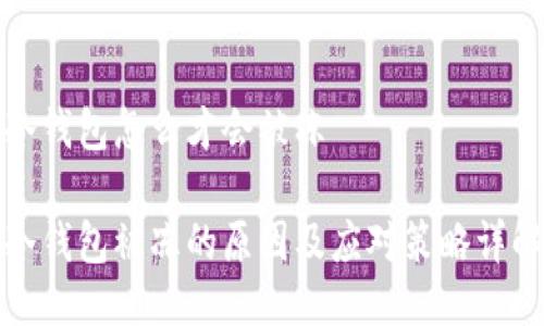 冷钱包怎么才会被冻

冷钱包被冻的原因及应对策略详解