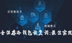 如何安全保存冷钱包恢复