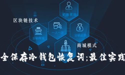 如何安全保存冷钱包恢复词:最佳实践与技巧