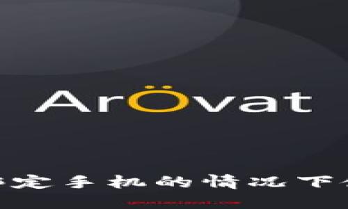 如何在不绑定手机的情况下使用B特派?