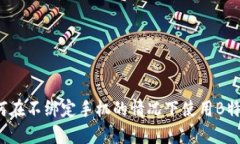 如何在不绑定手机的情况