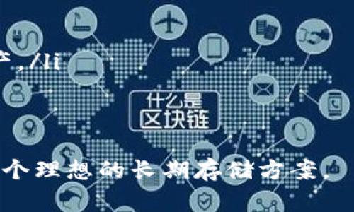 biao ti冷钱包改造教程：安全、简易的虚拟货币存储方案/biao ti  
冷钱包, 虚拟货币, 数字资产, 加密货币存储/guanjianci  

前言：什么是冷钱包？  
冷钱包，又称为离线钱包，是一种将数字货币存储在离线环境中的钱包类型。与热钱包（在线钱包）相比，冷钱包拥有更高的安全性，因为它不直接连接互联网，不容易受到黑客攻击或恶意软件的侵害。加密货币的保管与转移需要一定的知识基础，冷钱包是一种常用的保护措施，尤其适合长期存储比较大额的数字资产。  

冷钱包的种类  
冷钱包有多种形式，最常见的几种包括如下：  
ul  
  listrong硬件钱包：/strong这是一种物理设备，专门设计用于安全存储加密货币的私钥。例如，Ledger、Trezor等品牌。/li  
  listrong纸钱包：/strong将私钥和公钥以二维码形式打印在纸张上，用户可以将其安全保管，永远不与你的设备连接。/li  
  listrong离线电脑：/strong将电脑隔离在没有网络连接的环境中，生成并管理数字资产的私钥。/li  
/ul  

冷钱包的优势  
冷钱包的最大优势在于其安全性。由于不连接互联网，黑客无法远程窃取存储在冷钱包中的资产。此外，冷钱包通常还提供备份选择，用户可以通过多重方式恢复资产。  

冷钱包的缺点  
与此同时，冷钱包也有一些不可忽视的缺点。由于其离线特性，转移、交易的频率大大降低，相比热钱包，用户在使用时需要更多的操作步骤。而且，由于硬件钱包等工具的购买成本，冷钱包的整体投入较高。  

冷钱包改造的必要性  
有些用户可能需要将现有的热钱包或自定义的存储方式转化为冷钱包，以增强安全性。而冷钱包改造通常涉及将数字资产转移到其他安全平台或中介，以及潜在的新设置。  

冷钱包改造教程  
接下来，我们将详细介绍冷钱包改造的步骤：  

h4步骤一：选择合适的冷钱包/h4  
首先，需要根据自身需求选择适合的冷钱包。如果你是长线投资者，建议选择硬件钱包，因为它们提供了高级的安全性与用户体验。如果是短期存储，可以选择纸钱包。  

h4步骤二：备份现有资产/h4  
在开始冷钱包改造之前，务必备份好现有热钱包的资产。这包括记录下助记词、私钥等信息，并将其存放在安全的地方。  

h4步骤三：购买冷钱包设备/h4  
如果选择硬件钱包，可以在官方网站或其他可信的电商平台购买相应的设备。在购买时需注意选择信誉良好的品牌，避免山寨产品带来的安全隐患。  

h4步骤四：设置冷钱包/h4  
按照厂家提供的指南，接入硬件钱包，初始化过程可能包括设置密码、生成新的私钥、备份助记词等。请务必妥善保管这些信息。  

h4步骤五：转移资产/h4  
在新冷钱包设置完成后，您可以生成地址，将原热钱包中的数字资产转移到新冷钱包中。在这一步骤中，建议先进行少量转账，以确认转账成功后再进行后续操作。  

h4步骤六：测试与确认/h4  
完成资产转移后，务必再次检查冷钱包中的资产是否正常，确认交易记录是否准确，以避免因失误造成的资产损失。  

常见问题解答  

问题一：冷钱包是否安全可靠？  
冷钱包的设计初衷就是为了提高数字资产的安全性。与存储在联网环境中的热钱包相比，冷钱包因其离线特性，使得在很大程度上规避了网络攻击的风险。无论是硬件钱包、纸钱包还是离线电脑，它们均可为用户提供额外的安全层级，尤其适合长期存储资金。  

然而，需要注意的是，冷钱包并不代表绝对的安全。若用户未能妥善保管私钥、助记词，或遭遇物理损坏、丢失等情况，资产仍然可能面临风险。因此，建议用户在使用冷钱包的过程中主动采取措施，比如物理备份和定期监控。  

问题二：如何选择合适的冷钱包？  
选择冷钱包的过程应基于自己的需求和技术水平。以下是一些选择时需要考虑的因素：  
ul  
  listrong安全性：/strong硬件钱包提供了强大的加密保护，通常被认为是最安全的选择。用户应查阅各类产品的安全评测。」/li  
  listrong易用性：/strong部分用户可能不熟悉冷钱包的操作，因此应选择那些用户界面友好、操作简单的产品。/li  
  listrong兼容性：/strong确保所选的冷钱包支持您持有的加密货币，了解是否支持多币种或单币种。/li  
  listrong售后服务：/strong选择品牌信誉良好、提供专业售后支持的冷钱包，可以为用户解答问题和解决故障。/li  
/ul  

问题三：冷钱包与热钱包的主要区别是什么？  
冷钱包与热钱包在设计、使用方式以及安全性方面存在显著区别：  
ul  
  listrong连接性：/strong热钱包通常在线上运行，方便用户随时进行交易，但安全性较低；而冷钱包是离线状态，安全性极高。/li  
  listrong使用便捷性：/strong热钱包可以快速进行存取款及交易，适合频繁使用；冷钱包则需要更多操作步骤，适合长期存储。/li  
  listrong安全性：/strong如前文所述，冷钱包显著降低了网络风险，但强烈依赖于用户备份和信息保护能力；热钱包则可能面临网络攻击、钓鱼等风险。/li  
/ul  

问题四：如何确保冷钱包的安全？  
为了最大化冷钱包的安全性，用户应采取如下措施：  
ul  
  listrong保持备份：/strong将私钥和助记词多份保存在不同位置，防止因意外丢失造成的资产损失。/li  
  listrong物理安全：/strong确保冷钱包存放在安全的地方，远离水源、火源及易丢失的区域。/li  
  listrong定期检查：/strong定期测试冷钱包的功能，确认能否正常访问和操作，以避免意外损失。/li  
/ul  

问题五：如果冷钱包丢失，我该怎么办？  
如果冷钱包设备丢失，用户可以尝试恢复访问。  
ul  
  listrong使用助记词：/strong对于大多数硬件钱包，用户在初始化时都会生成助记词。持有此助记词，可以在其他设备上恢复钱包，获取数字资产。/li  
  listrong专业帮助：/strong如果用户丢失助记词，则无法恢复钱包。建议联系相关技术支持团队，寻求专业技术帮助，但无法保证找回资产。/li  
/ul  

总的来说，冷钱包尽管安全性较高，但用户仍需注意保管方式与操作流程，务必了解自己在使用过程中的每一步。如果做好安全防护，冷钱包将是一个理想的长期存储方案。