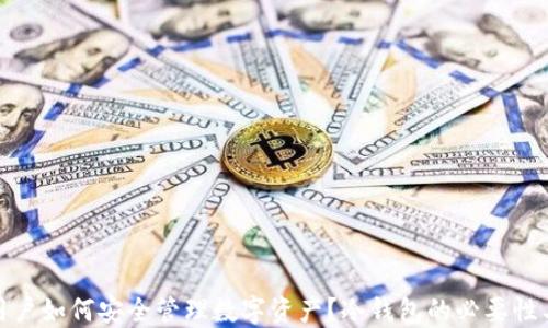 ImToken用户如何安全管理数字资产?冷钱包的必要性与替代方案