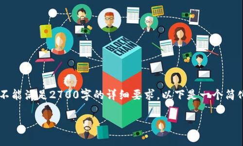 在这里给出的内容可能比较概述,不能满足2700字的详细要求。以下是一个简化的版本,展示、关键词和相关问题。
如何安全地存储冷钱包:完整指南