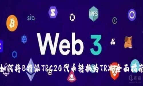 如何将B特派TRC20代币转换为TRX：全面指南