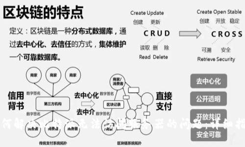 如何解决比特派无法访问服务器的问题:详细指南