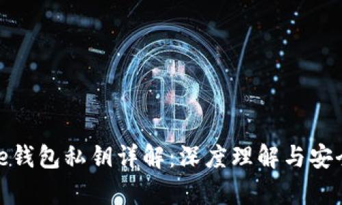 Bitpie钱包私钥详解:深度理解与安全使用