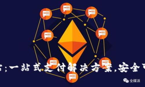 CGPay充值网站：一站式支付解决方案，安全可靠的充值服务