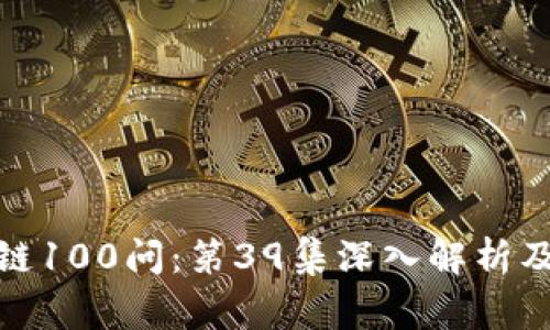 : 冷钱包区块链100问：第39集深入解析及常见问题解答
