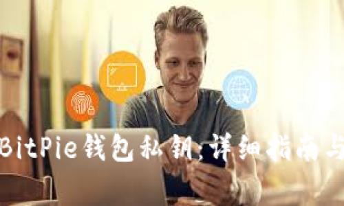 如何获取BitPie钱包私钥:详细指南与注意事项