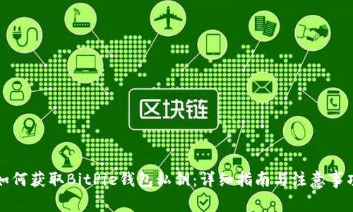 如何获取BitPie钱包私钥:详细指南与注意事项