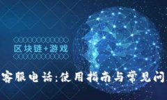 Gopay客服电话：使用指南与