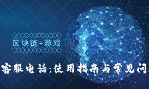 Gopay客服电话：使用指南与常见问题全解