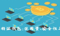 全面解析B特派钱包：使用