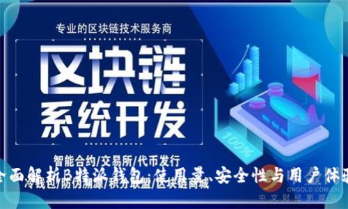 全面解析B特派钱包：使用量、安全性与用户体验