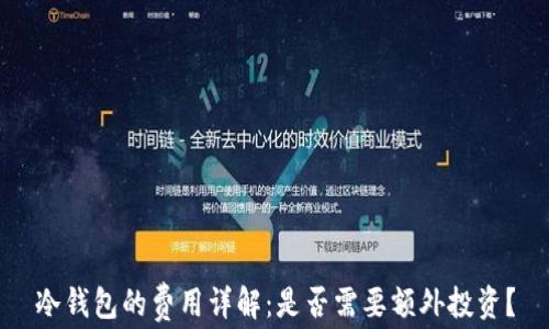 
冷钱包的费用详解：是否需要额外投资？