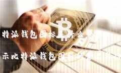 比特派钱包图标是什么意