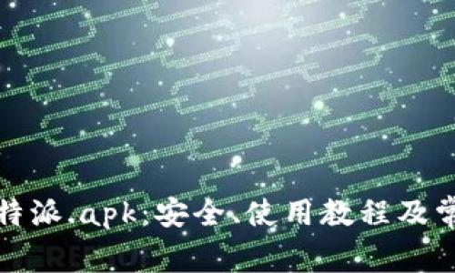 全面解析比特派.apk：安全、使用教程及常见问题解答
