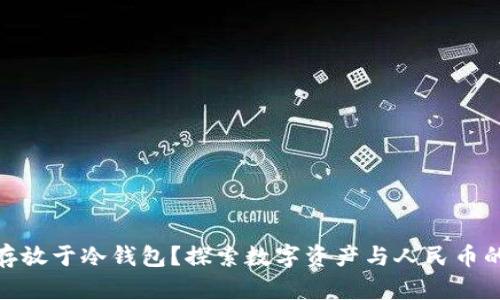 人民币能否存放于冷钱包?探索数字资产与人民币的冷钱包概念